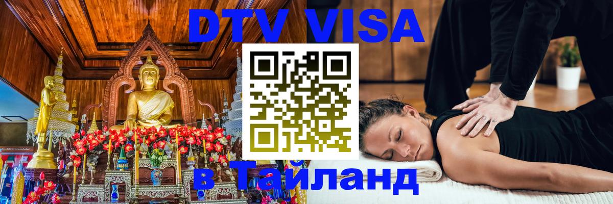 Электронная виза DTV в Тайланд 