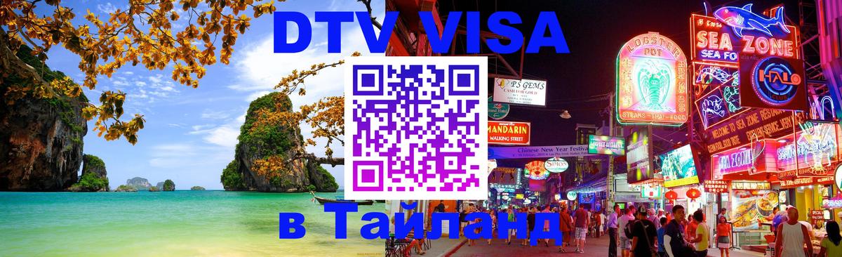 Долгосрочная виза DTV в Тайланд Мурманск 